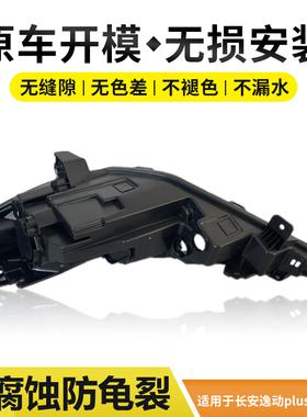 适用于20-21款长安逸动PLUS大灯后壳原装前大灯底座黑色后灯壳