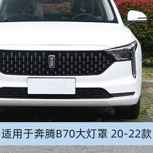适用于奔腾B70前大灯罩20 21 22新款B70大灯灯壳透明灯罩原装面罩