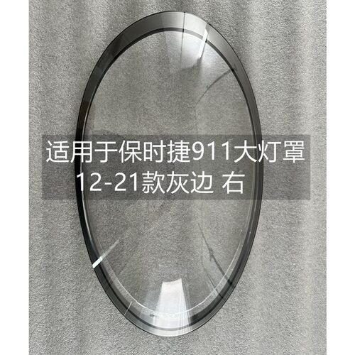 惠莱德保时捷911前大灯罩12-21款