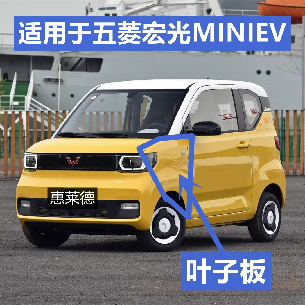 适用于五菱宏光MINIEV叶子板