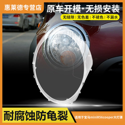 适用于07-13款宝马MINI COOPER前大灯罩R55/R56迷你大灯灯壳面罩