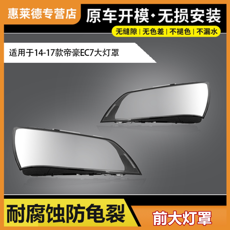 适用于14-17款吉利帝豪EC7大灯罩前大灯灯壳灯罩原装透明外壳面罩