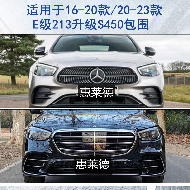 适用于奔驰E级W213升级S450包围