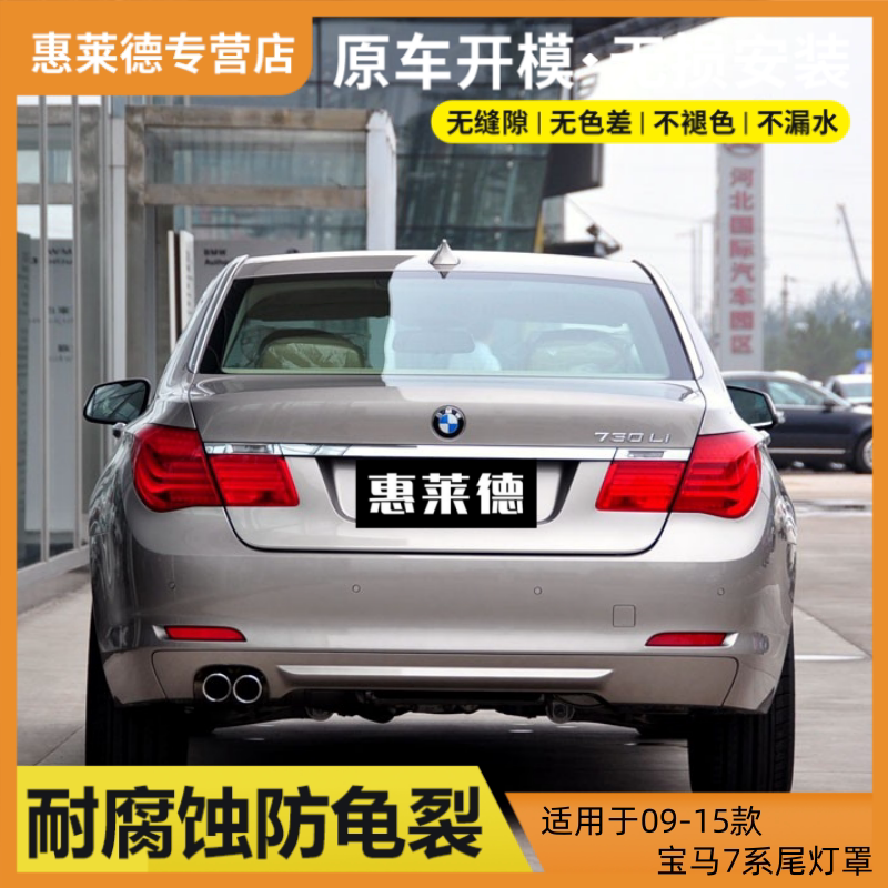 适用于09-15款宝马7系尾灯罩