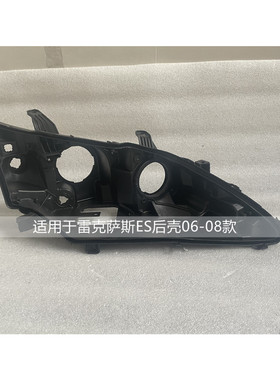 适用于雷克萨斯ES大灯后壳06-17款350原装凌志300H前大灯黑色底座