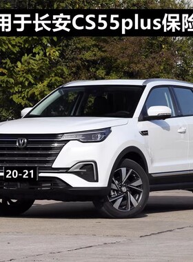 适用于长安CS55PLUS前后保险杠20-21款/蓝鲸版汽车原车杠前杠后杠