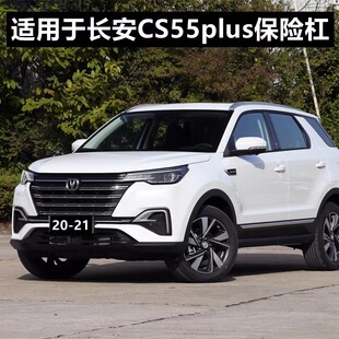 适用于长安CS55PLUS前后保险杠20-21款/蓝鲸版汽车原车杠前杠后杠