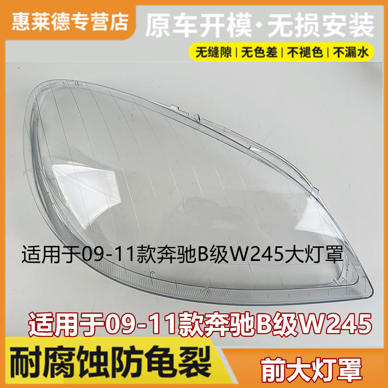 适用于09-10-11款奔驰B级W245大灯罩B180B200前大灯灯壳透明面罩