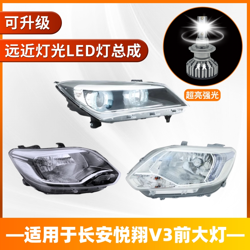 适用于长安悦翔V3V7大灯总成LED