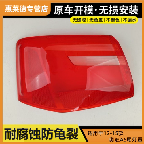 适用于12-15款奥迪A6尾灯罩