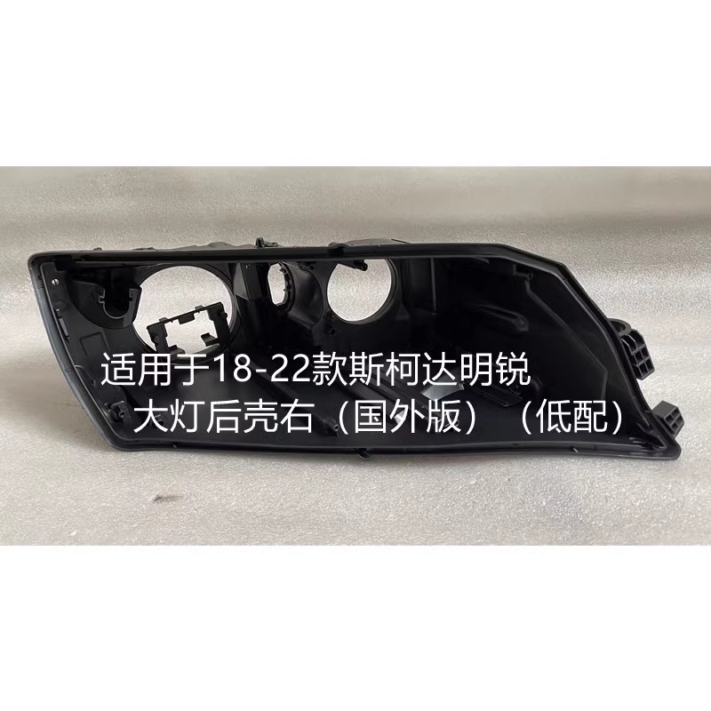 惠莱德18-22斯柯达明锐大灯后壳