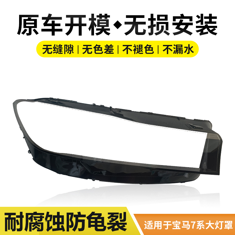 适用于19 20 21 22款宝马7系大灯罩G11/G12/M7七系大灯灯壳灯面罩