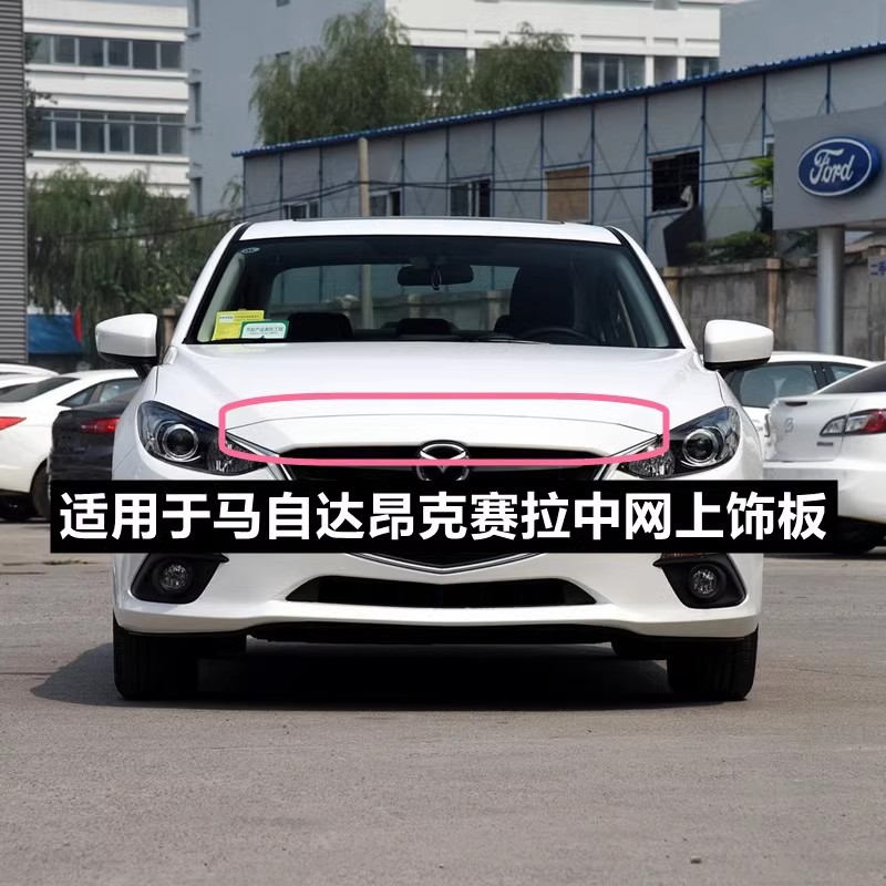 惠莱德中网上饰板适用于昂克赛拉