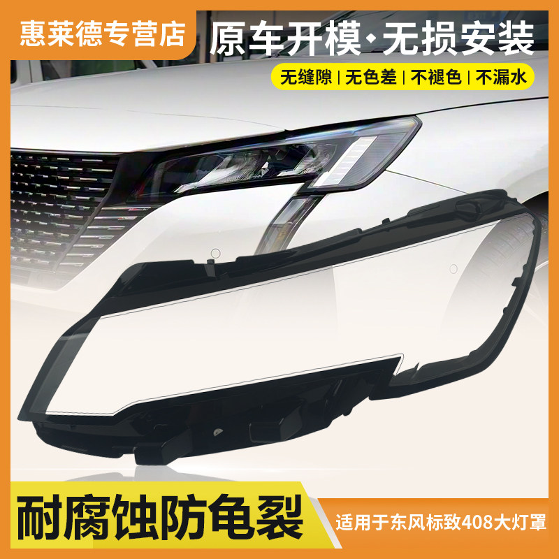 适用于东风标致408大灯罩22款新标志408前大灯透明灯壳pc灯罩外罩