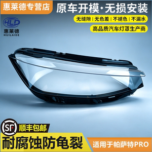 适用于大众帕萨特PRO大灯罩24-26款汽车前大灯透明灯壳pc面罩外壳