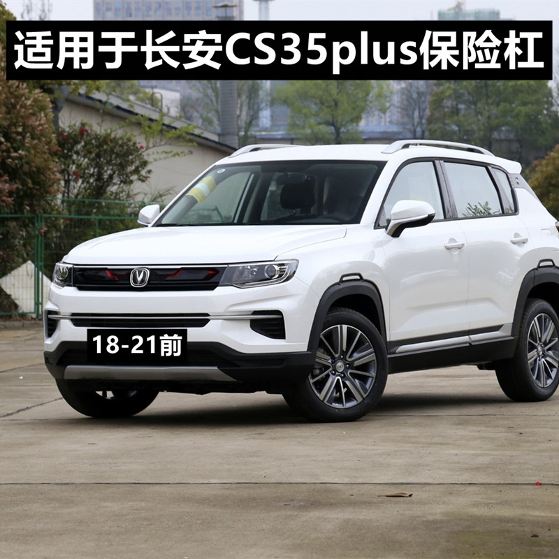 适用于长安CS35PLUS前后保险杠18-20款汽车原车下饰板1.4前杠后杠