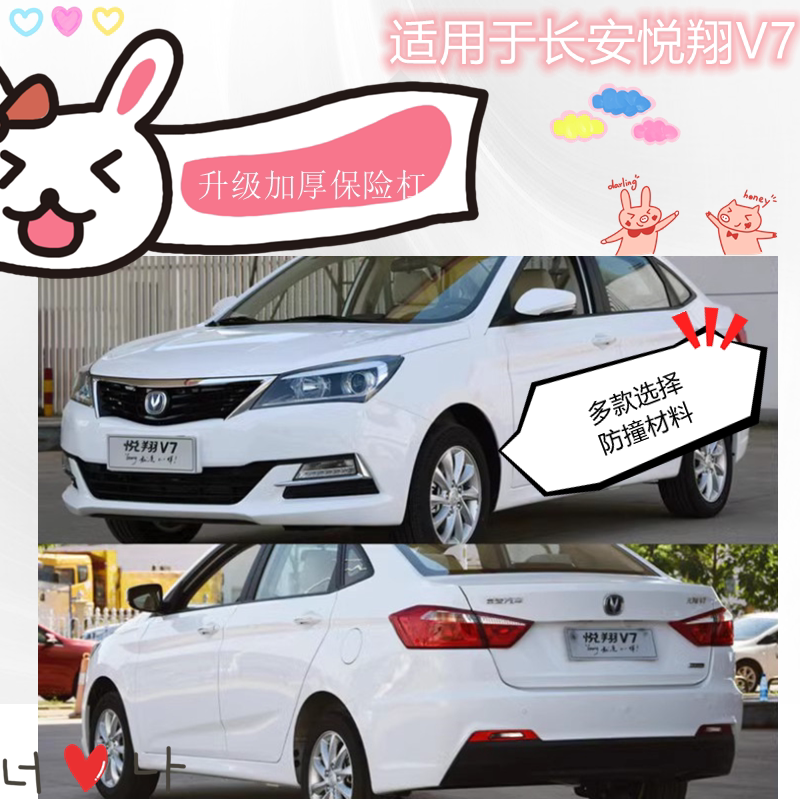 适用于长安悦翔V7前后保险杠