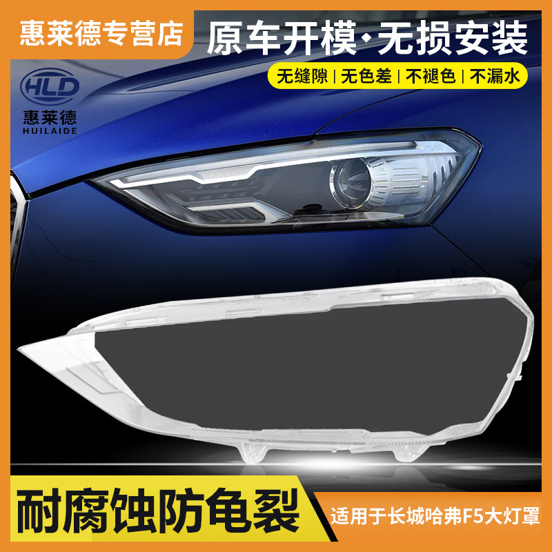 适用于18 19 20 21款长城哈弗F5大灯罩HAVAL车前大灯灯壳面罩灯壳