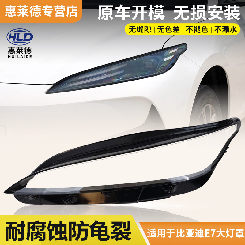 适用于比亚迪E7大灯罩25款e7前大灯透明灯面罩大灯壳PC外壳替灯件