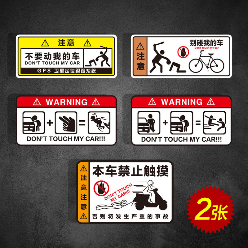 别碰我别动我别摸我警示贴创意个性划痕遮挡汽车贴纸摩托车自行车