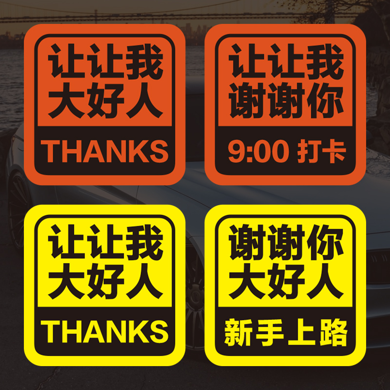 新手上路实习女司机谢谢你让我上班打卡好人反光贴纸警示装饰车贴