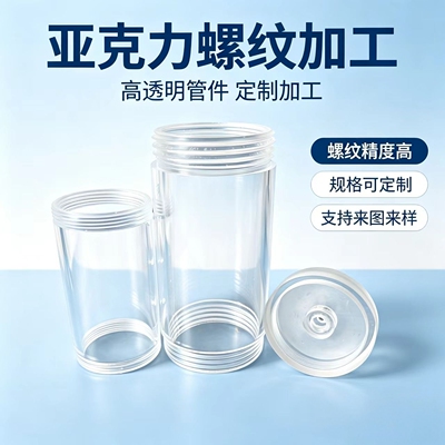 亚克力管加工螺纹空心圆柱管直径3-1500mm有机玻璃管透明塑料管