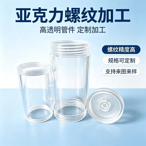 亚克力管加工螺纹空心圆柱管直径3-1500mm有机玻璃管透明塑料管