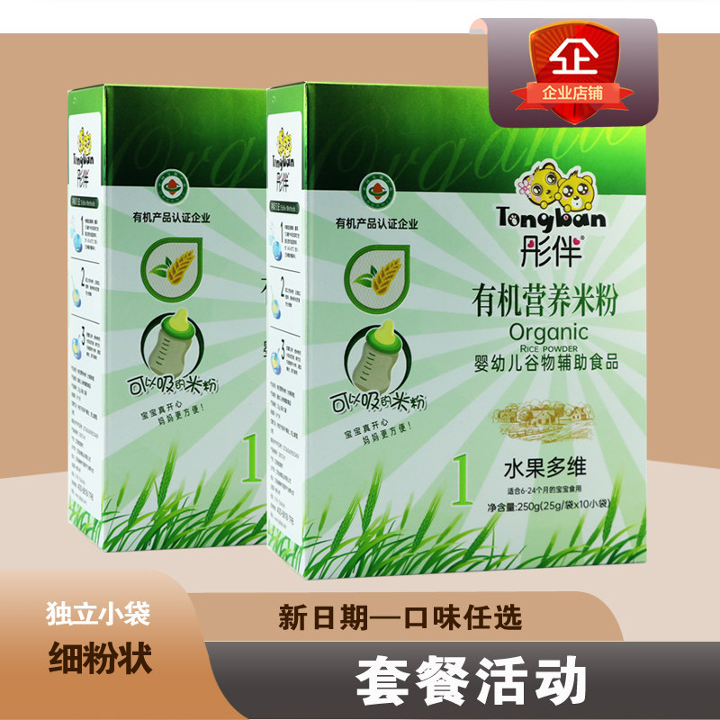 彤伴有机营养米粉250克盒装婴幼儿宝宝钙铁锌辅食细粉状2盒套餐,婴童食品,米粉/米糊,淘宝优惠券,粉丝福利购,淘宝优惠卷