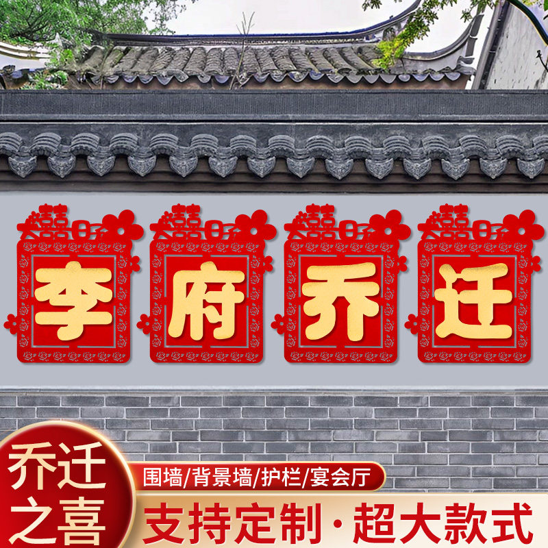 乔迁之喜装饰定制姓氏院子超大围墙贴喜迁新居搬家布置入宅仪式