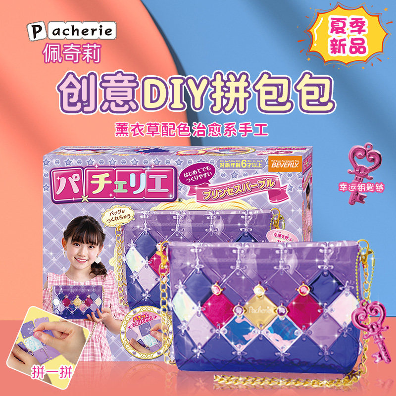 日本Pacherie儿童拼接包包女宝手工制作小学生DIY玩具女孩礼物6岁属于什么档次？