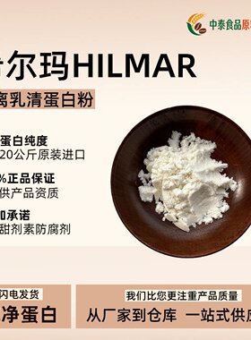 美国希尔玛9410分离乳清蛋白粉