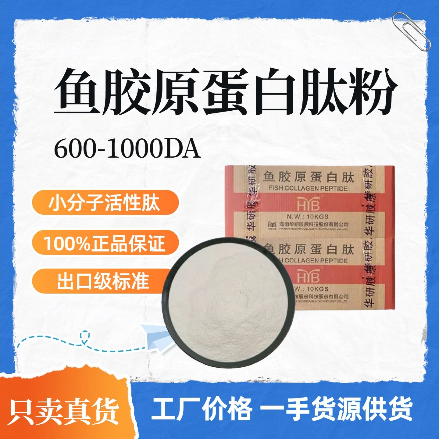 海南华研鱼胶原蛋白肽 小分子活性肽胶原蛋白口服液蛋白粉原料