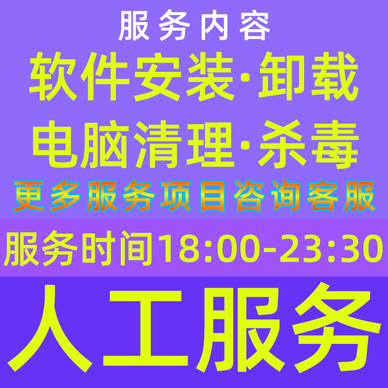 远程安装人工服务电脑清理软件安装在线客服