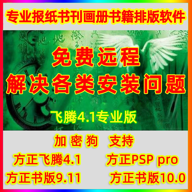 方正飞腾4.1专业版 书版10.0 pro2.3 usb加密狗支持win7/10/64位