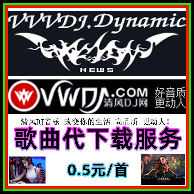 清风dj音乐网 清风dj音乐舞曲 酒吧 的高 电音 慢摇 串烧 代下载