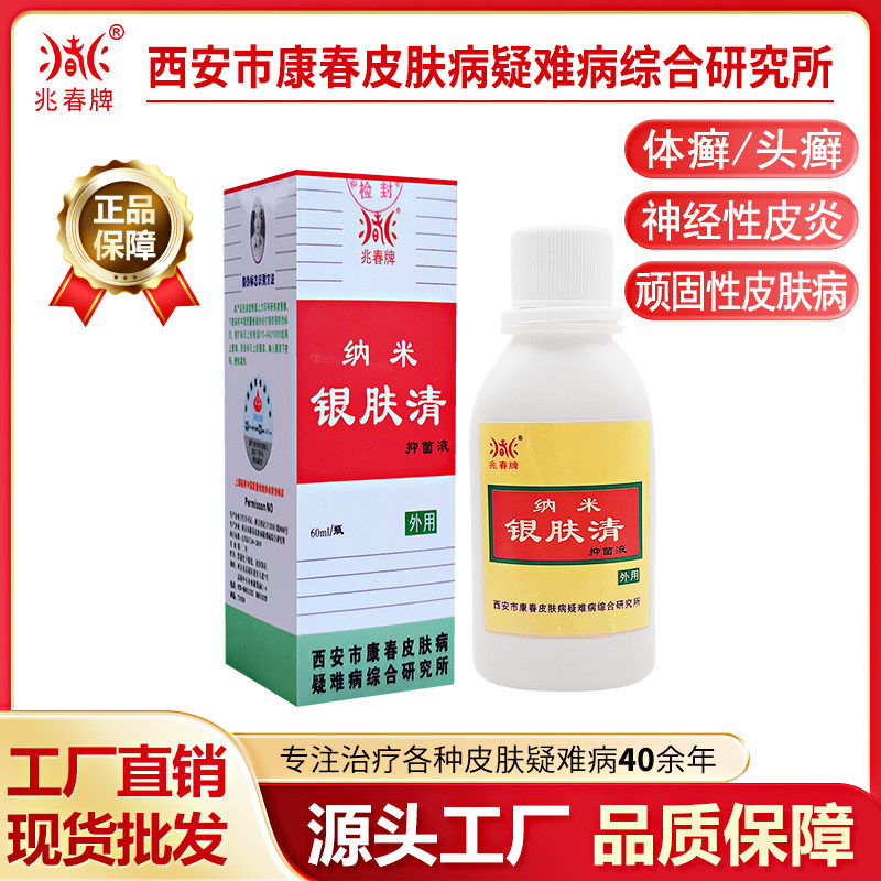 兆春牌康春银消清纳米银肤清抑菌液