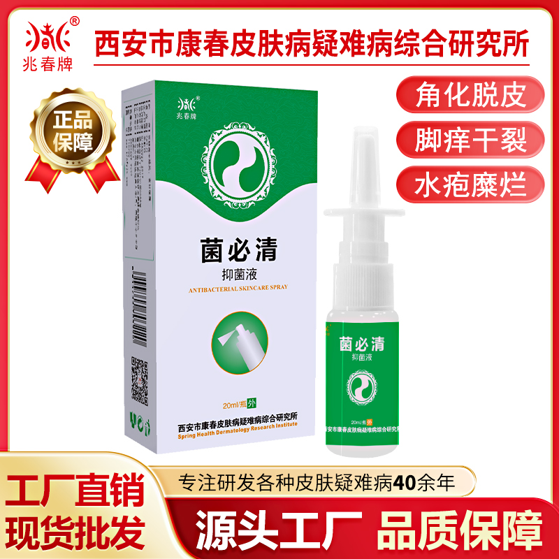 兆春牌菌必清20mL脚气喷剂水剂