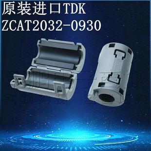 原装正品TDK ZCAT2032-0930 抗干扰磁环 钳位滤波器 9MM卡扣磁环