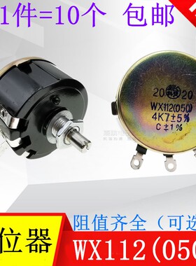 WX112(050) 精密线绕电位器1K 2K2 4K7 10K22K47K100欧470欧 10个