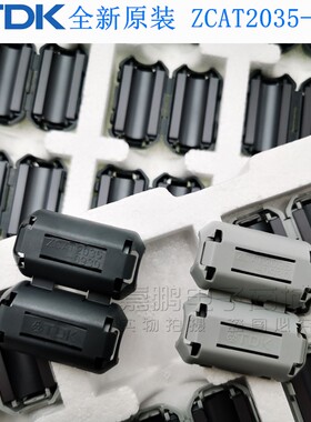 原装正品TDK ZCAT2035-0930A-BK 抗干扰磁环钳位滤波器9MM扣磁环