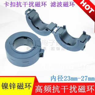 高频屏蔽干扰器 23mm 滤波器 滤波抗干扰卡扣式 镍锌 27mm内孔磁环