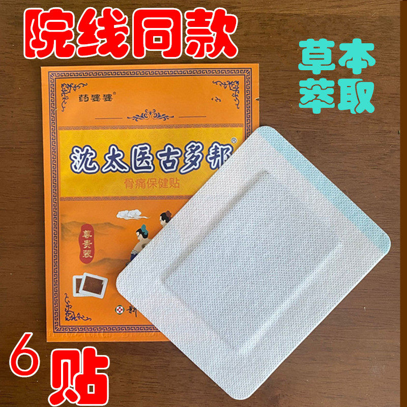 沈太医古多邦王厚越理疗贴跌伤扭护腿膝肩半颈月板腰肌劳黑损膏6s