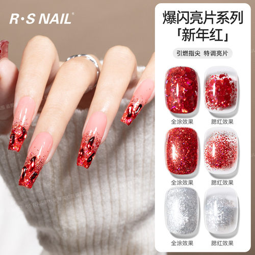 R·S NAIL新品新年红爆闪亮片系列 细腻闪耀 流行显白美甲亮片