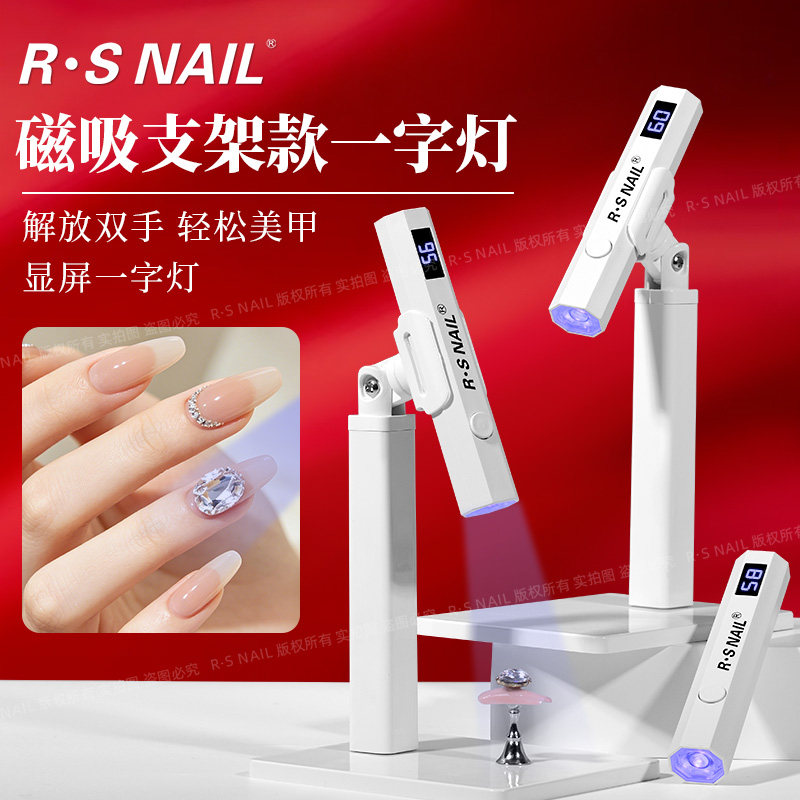 RSNAIL瑞斯奈尔速干美甲一字灯图片
