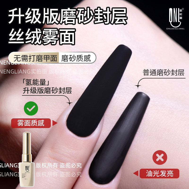 氢能量磨砂封层胶磨砂绒面封层功能胶黑色甲油胶指甲油美甲胶专用