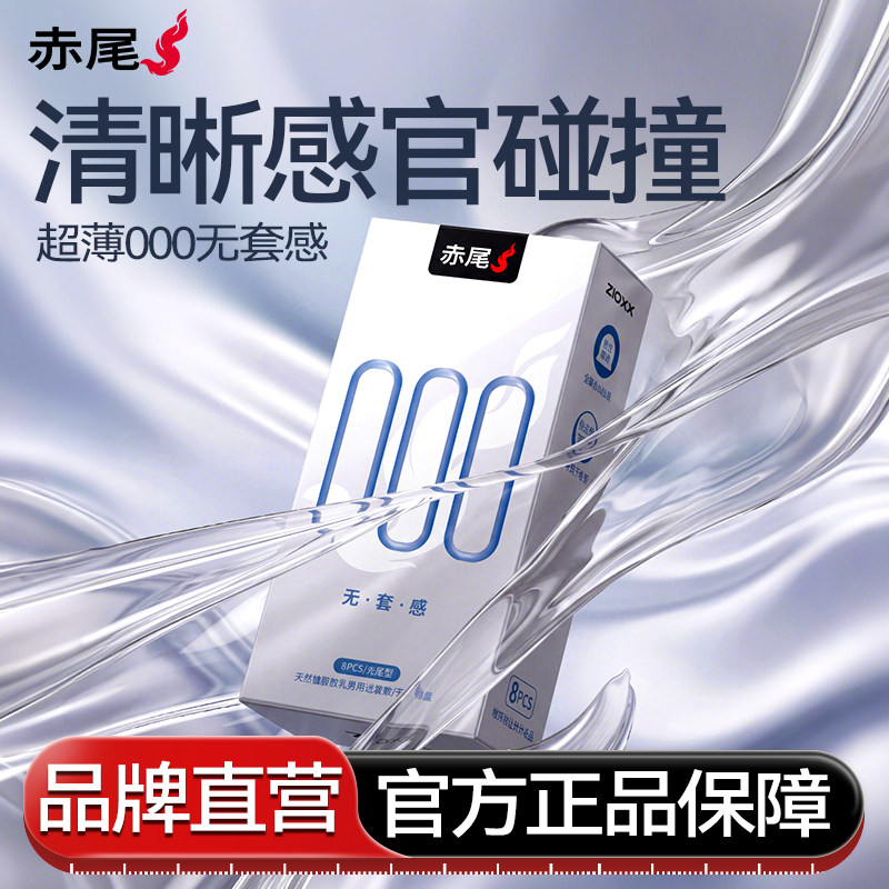 【000无套感】赤尾超薄|避孕套官方旗舰店正品安全套男用玻尿酸tt