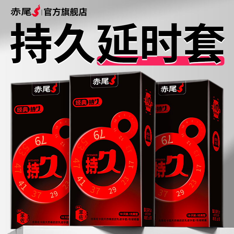 赤尾官方正品延时避孕套持久装防早泄安全套男士专用超薄旗舰店tt