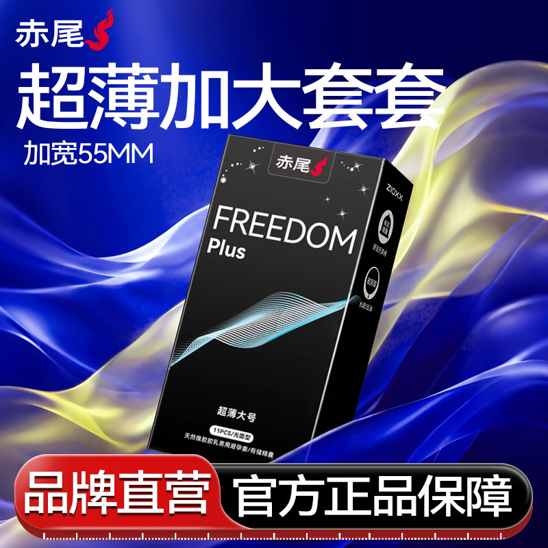 【55MM大号】赤尾超薄加大|避孕套官方旗舰店正品安全套男士专用