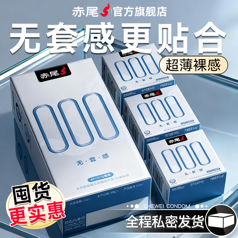 赤尾官方正品避孕套超薄裸入旗舰店安全套隐形男士专用001囤货装t