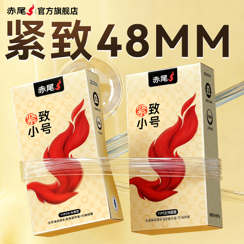 赤尾官方正品紧型避孕套小号超紧特超薄裸入旗舰店夫妻生活安全套